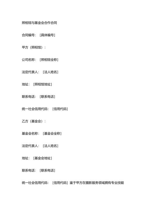 照相馆与基金会合作合同.docx