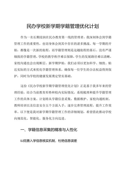民办学校新学期学籍管理优化计划.docx
