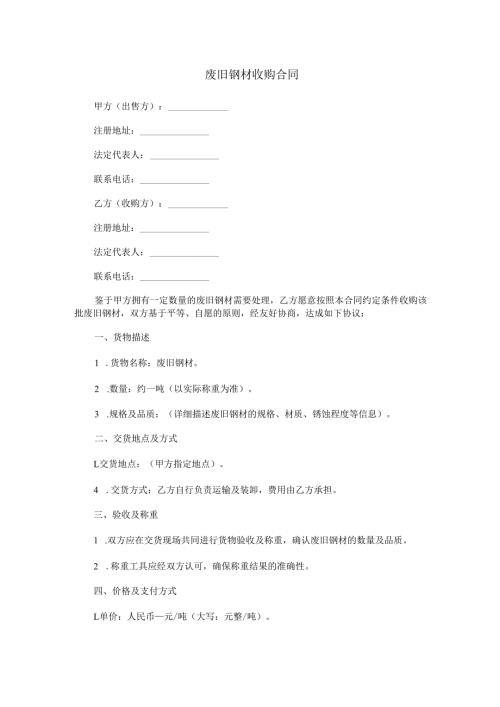 废旧钢材收购合同范本Word模板.docx