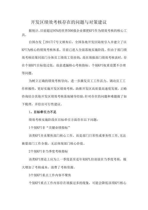 开发区绩效考核存在的问题与对策建议.docx