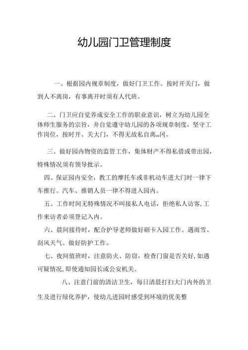 幼儿园门卫管理制度2.5.docx