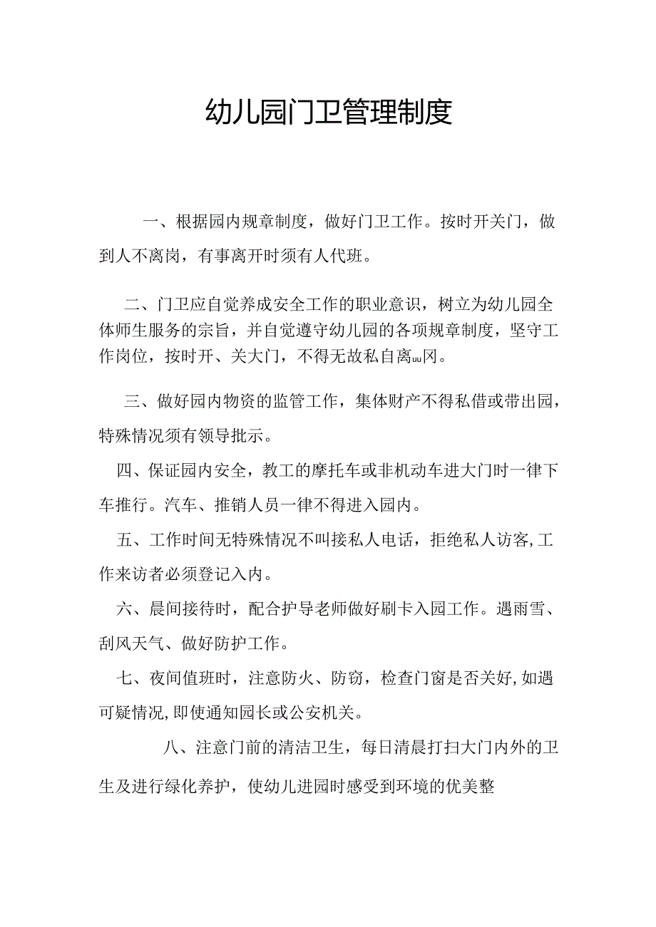 幼儿园门卫管理制度2.5.docx_第1页