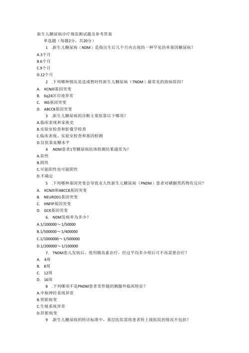 新生儿糖尿病诊疗规范测试题及参考答案.docx