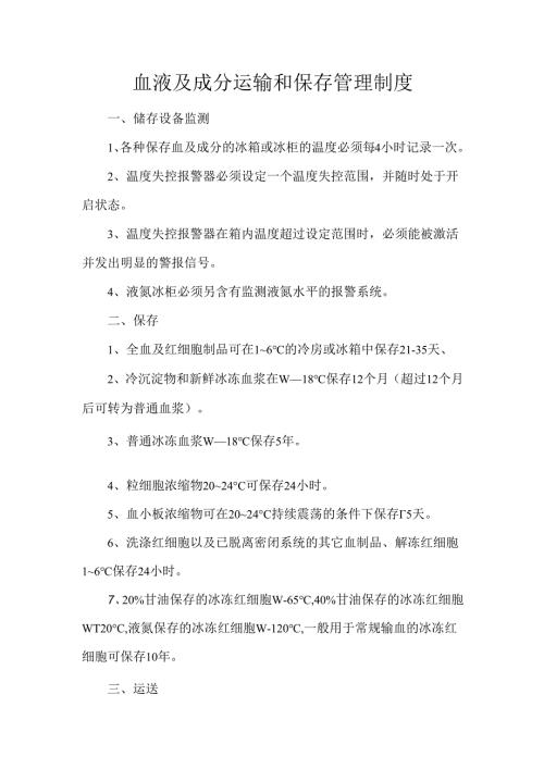 血液及成分运输和保存管理制度.docx