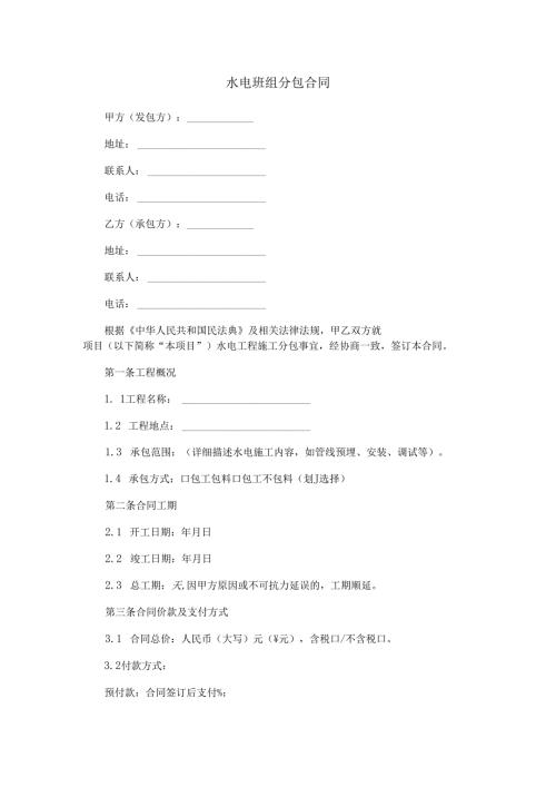 水电班组分包合同范本Word模板.docx