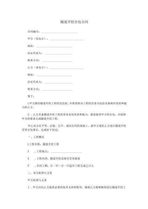 隧道开挖分包合同范本Word模板.docx