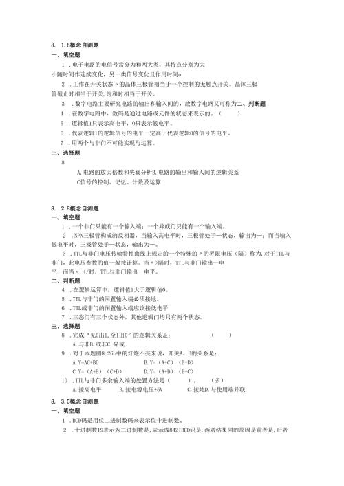 《电工电子技术》——第8章 概念自测题.docx