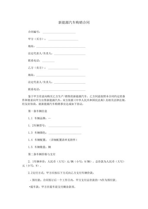 新能源汽车购销合同范本Word模板.docx