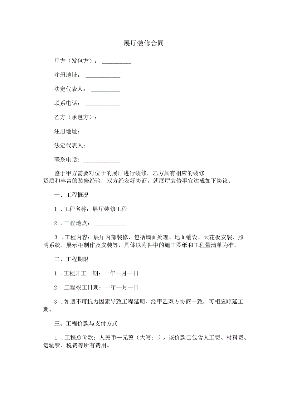 展厅装修合同范本Word模板.docx_第1页