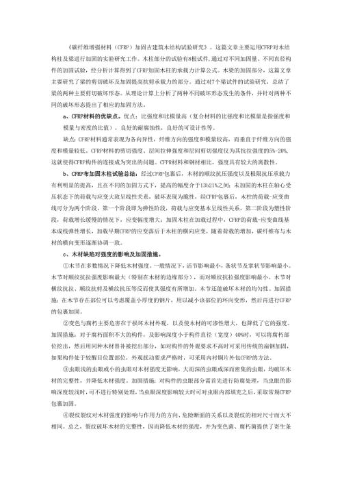 碳纤维增强材料（CFRP）加固古建筑木结构试验研究.docx