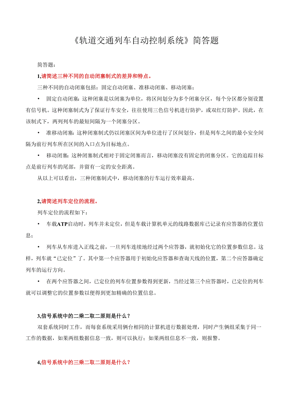 《轨道交通列车自动控制系统》 列车自动控制（ATC）系统维护主观题题库.docx_第1页