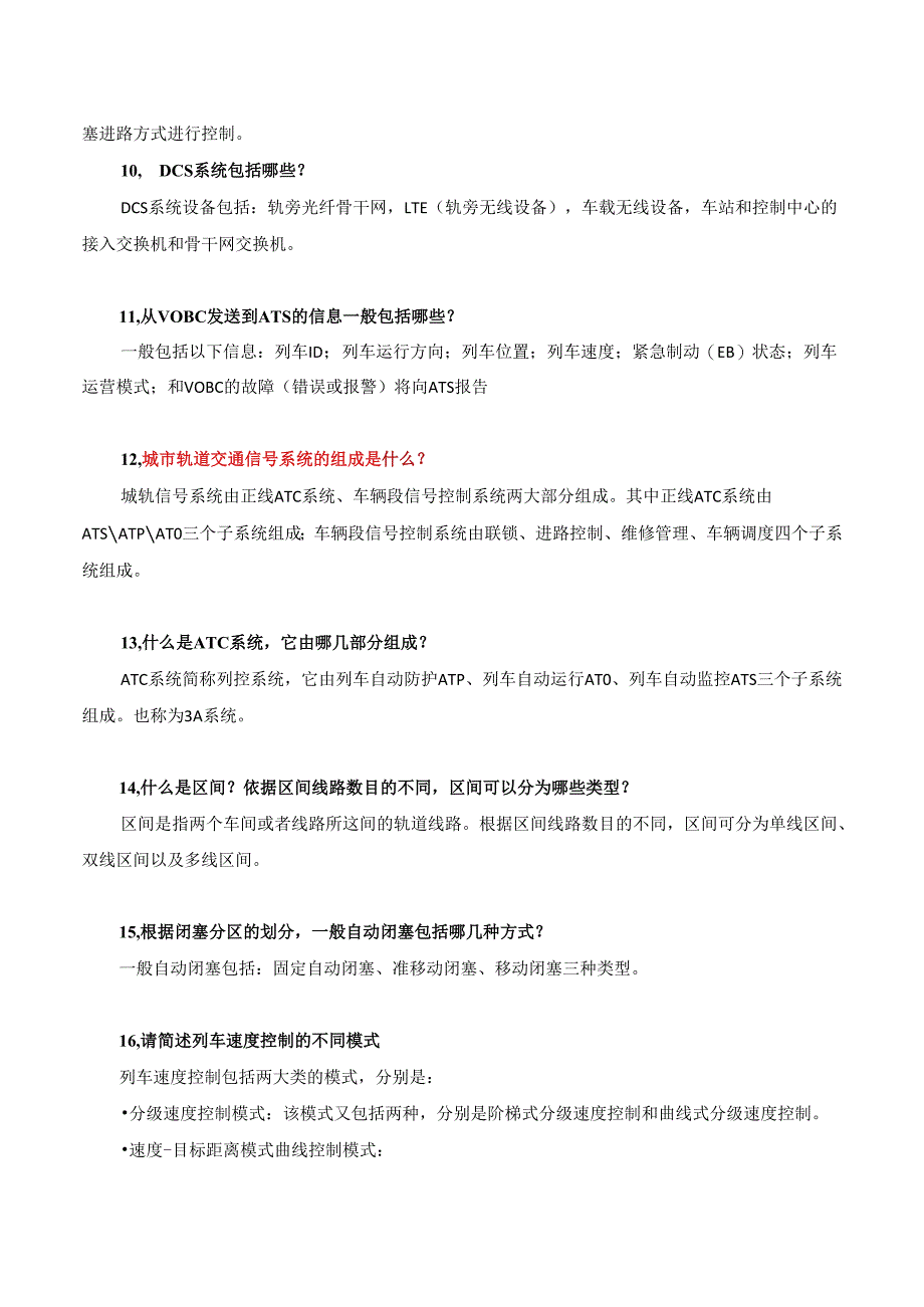 《轨道交通列车自动控制系统》 列车自动控制（ATC）系统维护主观题题库.docx_第3页