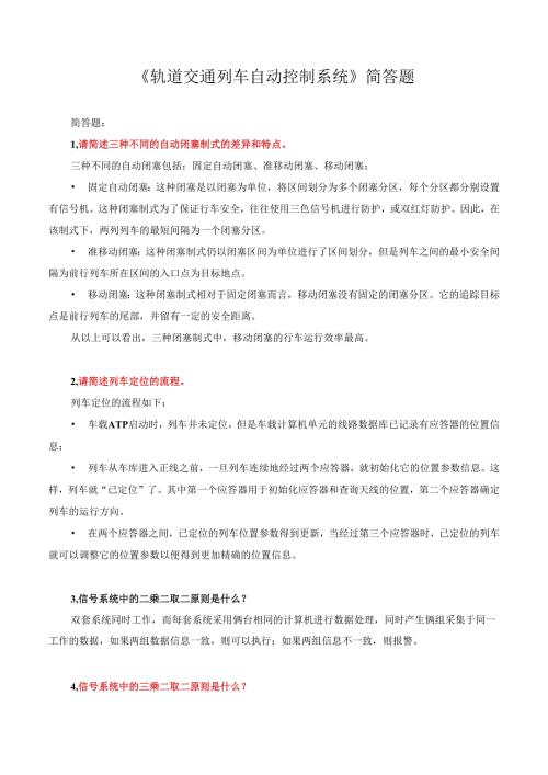 《轨道交通列车自动控制系统》 列车自动控制（ATC）系统维护主观题题库.docx