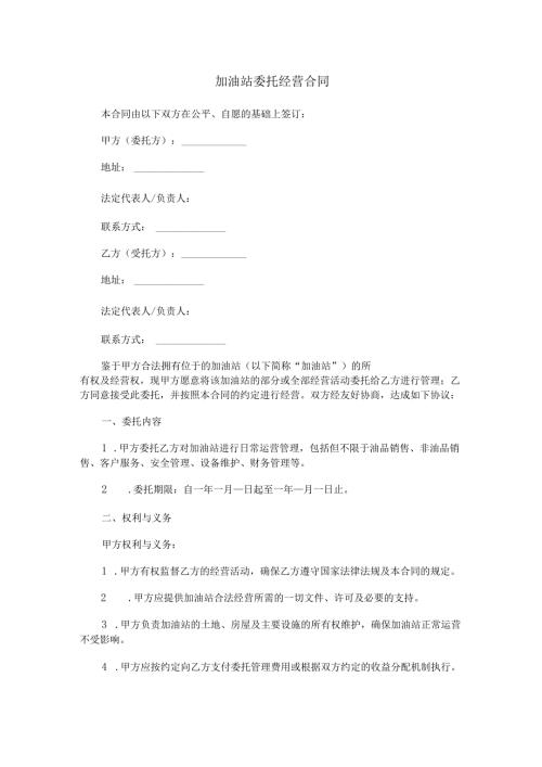 加油站委托经营合同范本Word模板.docx