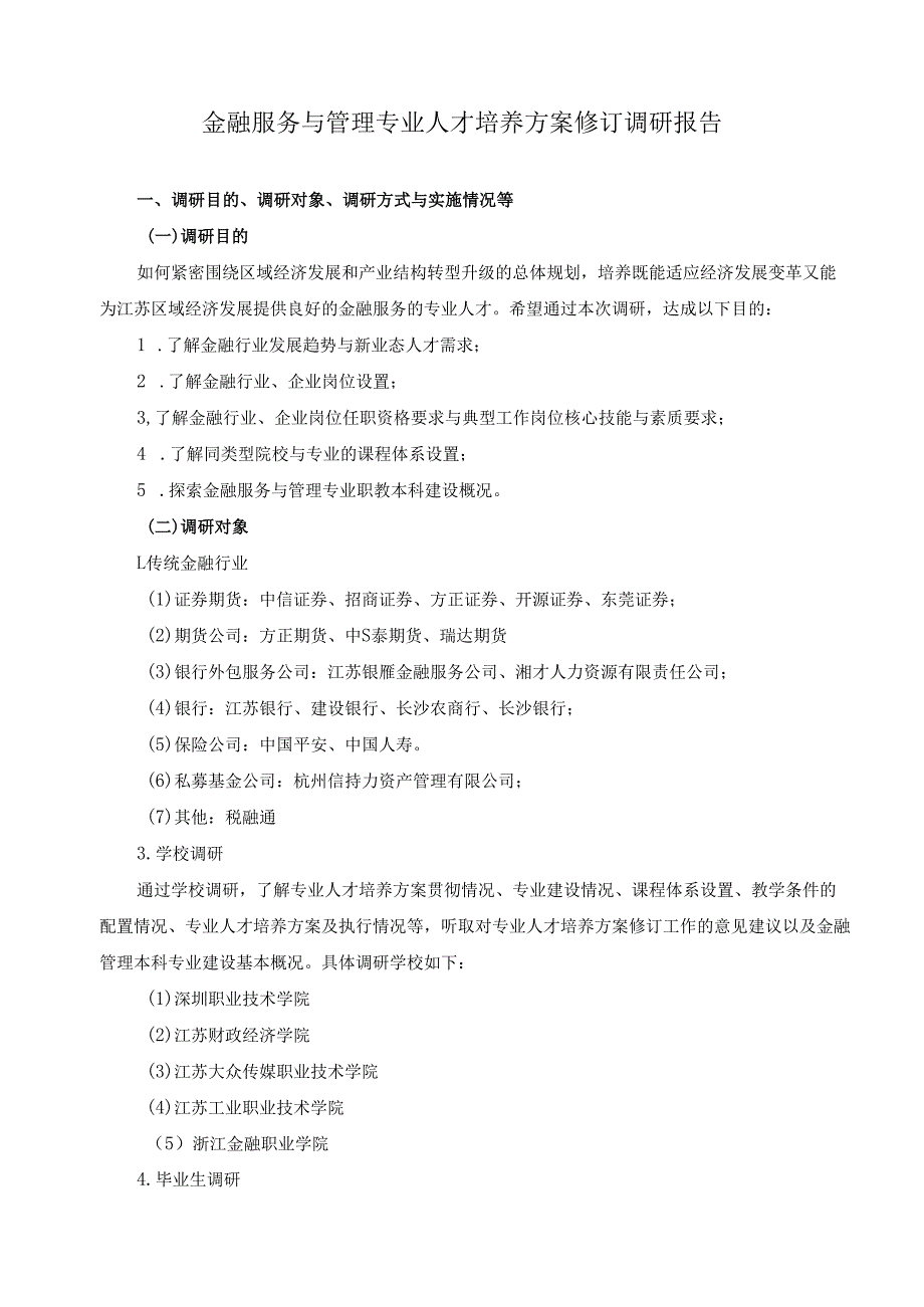 2024年金融服务与管理专业人才培养方案修订调研报告.docx_第1页