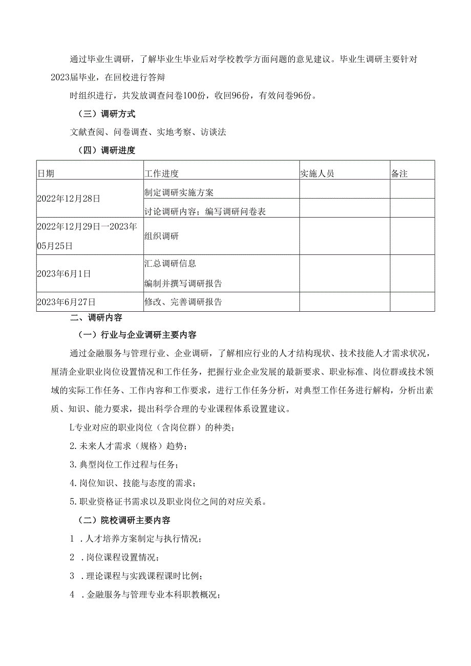 2024年金融服务与管理专业人才培养方案修订调研报告.docx_第2页