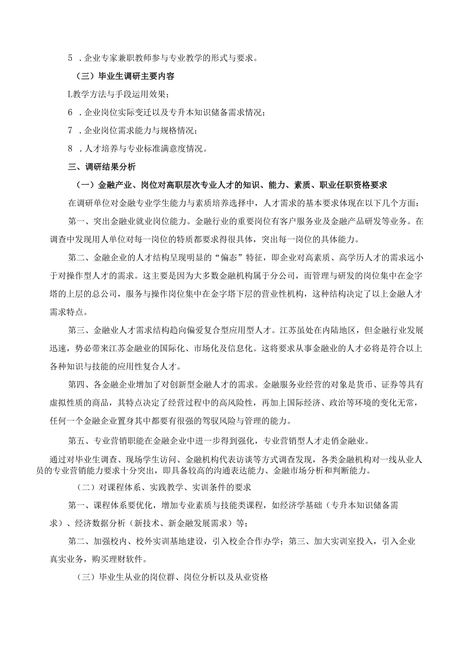 2024年金融服务与管理专业人才培养方案修订调研报告.docx_第3页