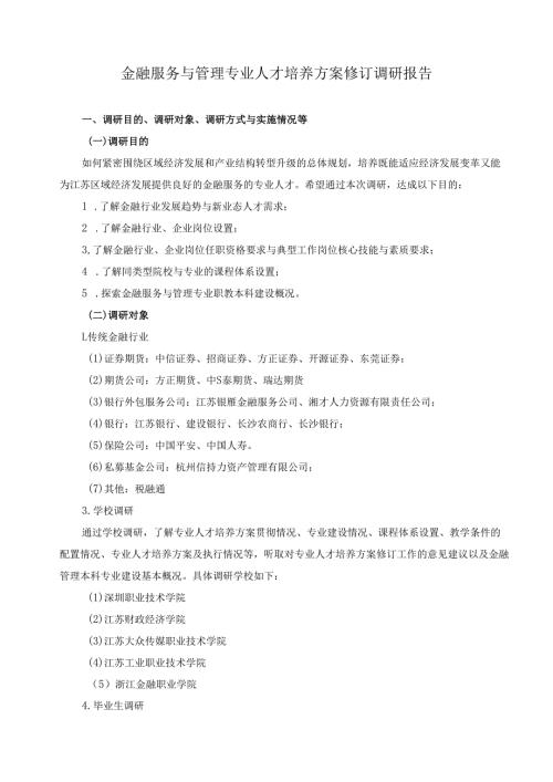 2024年金融服务与管理专业人才培养方案修订调研报告.docx