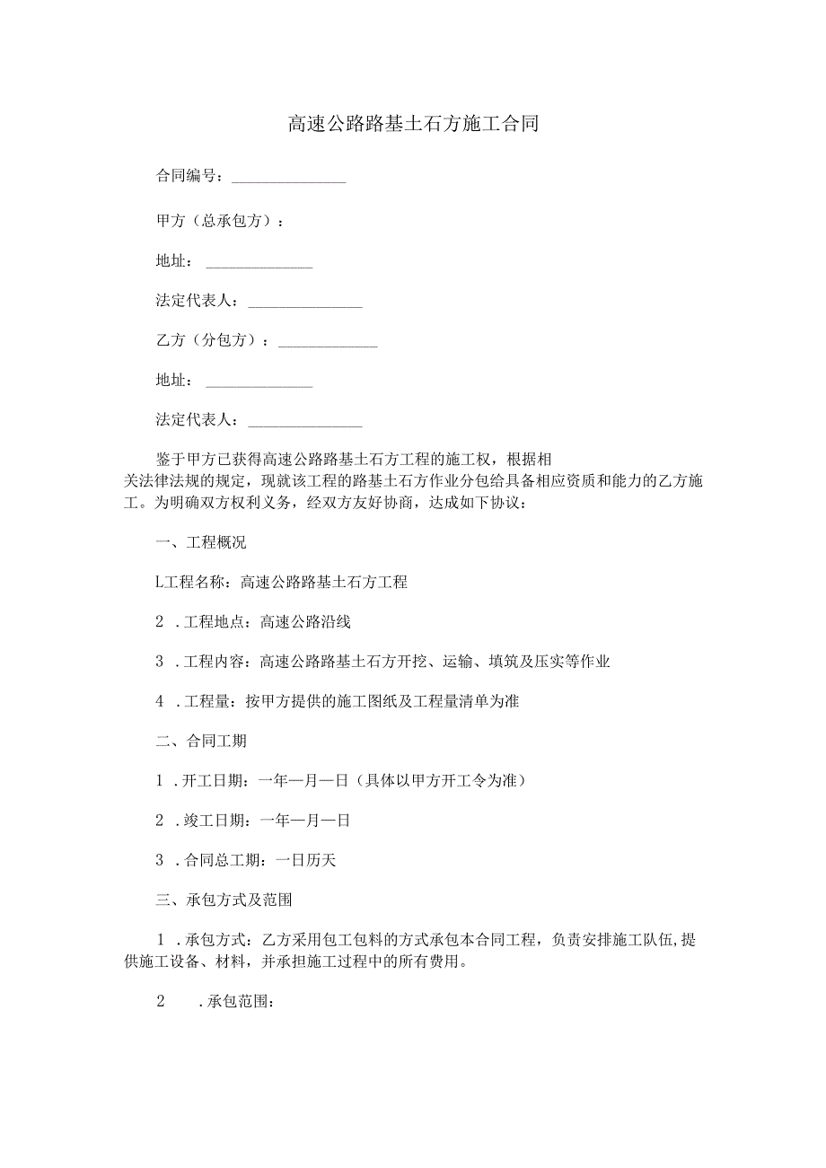 高速公路路基土石方施工合同范本Word模板.docx_第1页