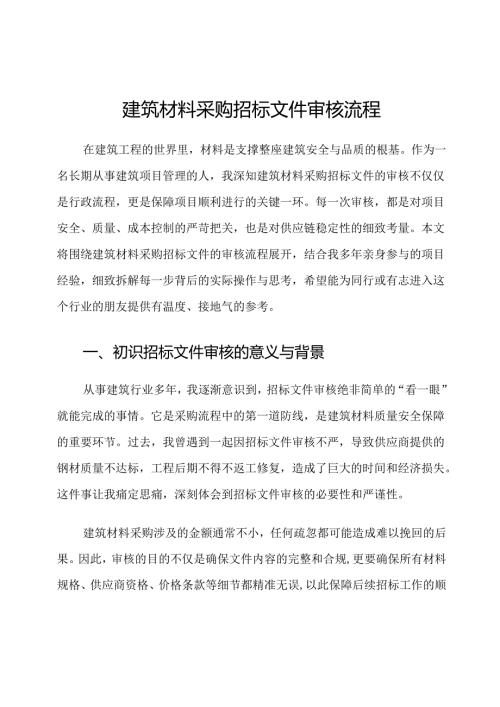 建筑材料采购招标文件审核流程.docx