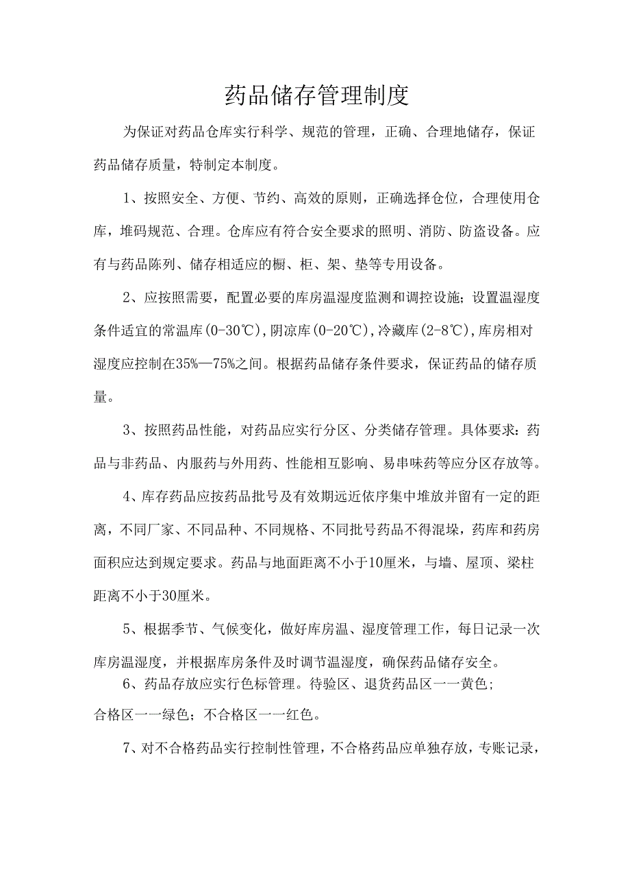 药品储存管理制度.docx_第1页