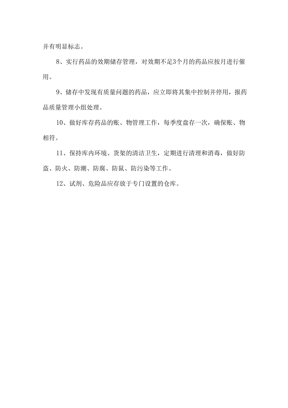 药品储存管理制度.docx_第2页