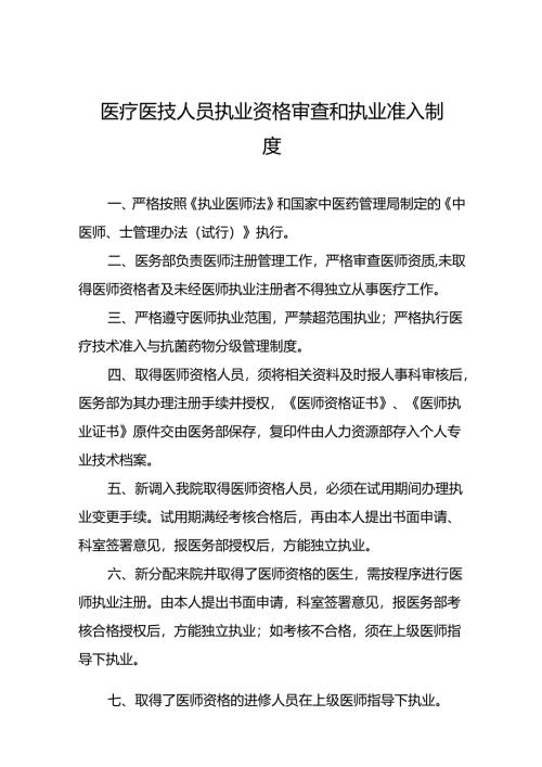 医疗医技人员执业资格审查和执业准入制度5篇.docx