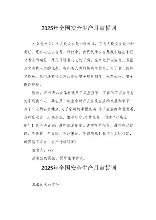 2025年《安全生产月》动员会宣誓词 汇编3份.docx