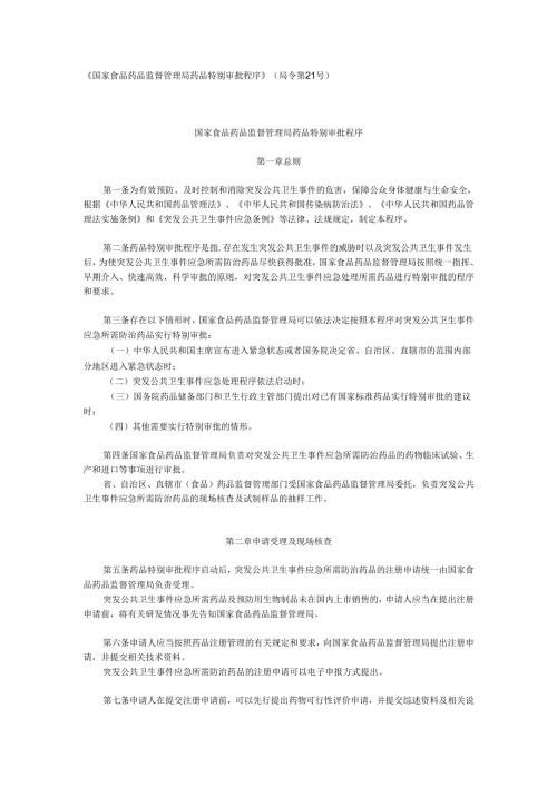 国家食品药品监督管理局药品特别审批程序.docx