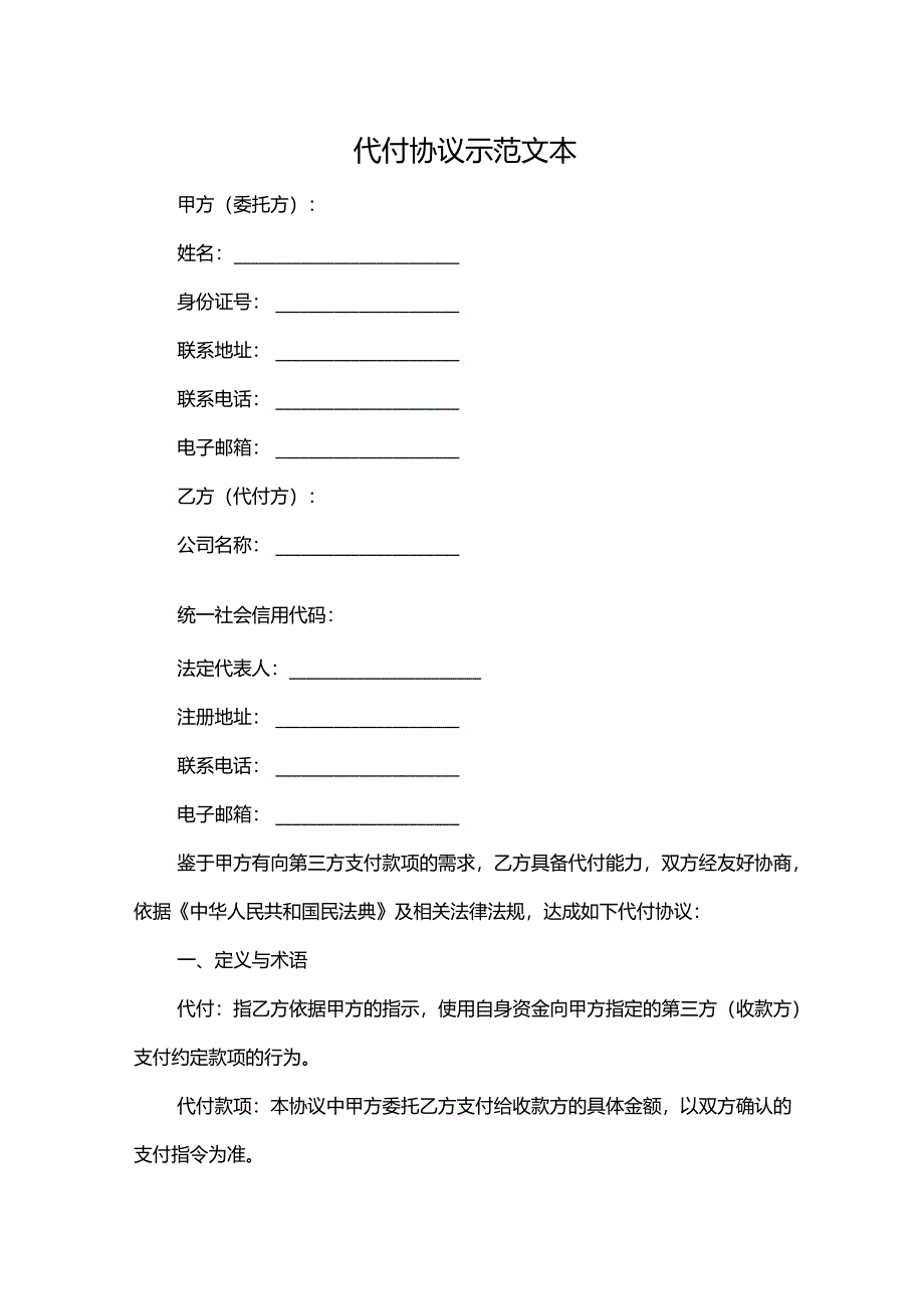 代付协议示范文本.docx_第1页