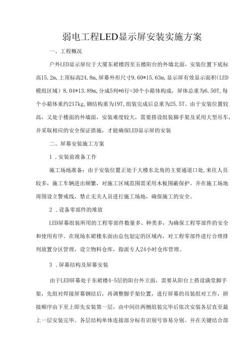 弱电工程LED显示屏安装实施方案.docx