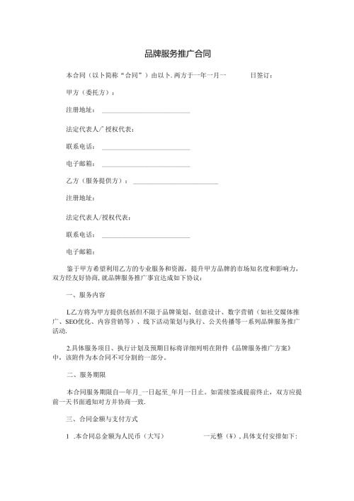 品牌服务推广合同范本Word模板.docx