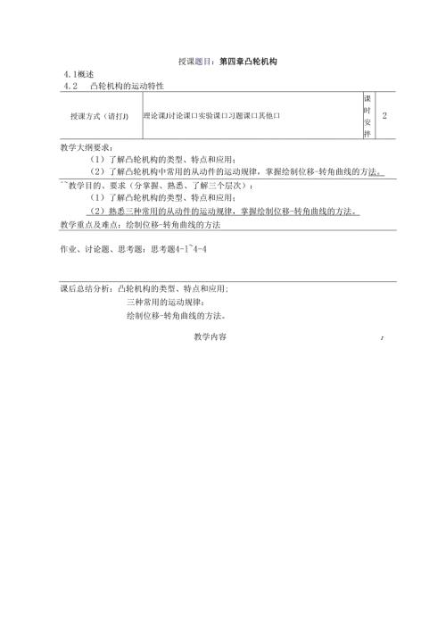 《机械设计基础》教案——第四章 凸轮机构.docx