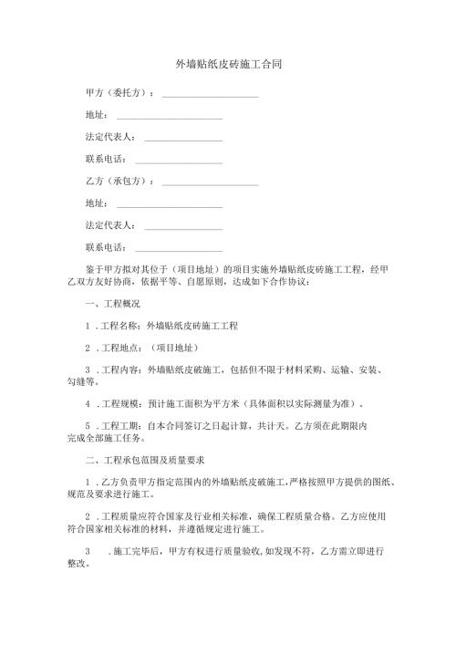 外墙贴纸皮砖施工合同范本Word模板.docx