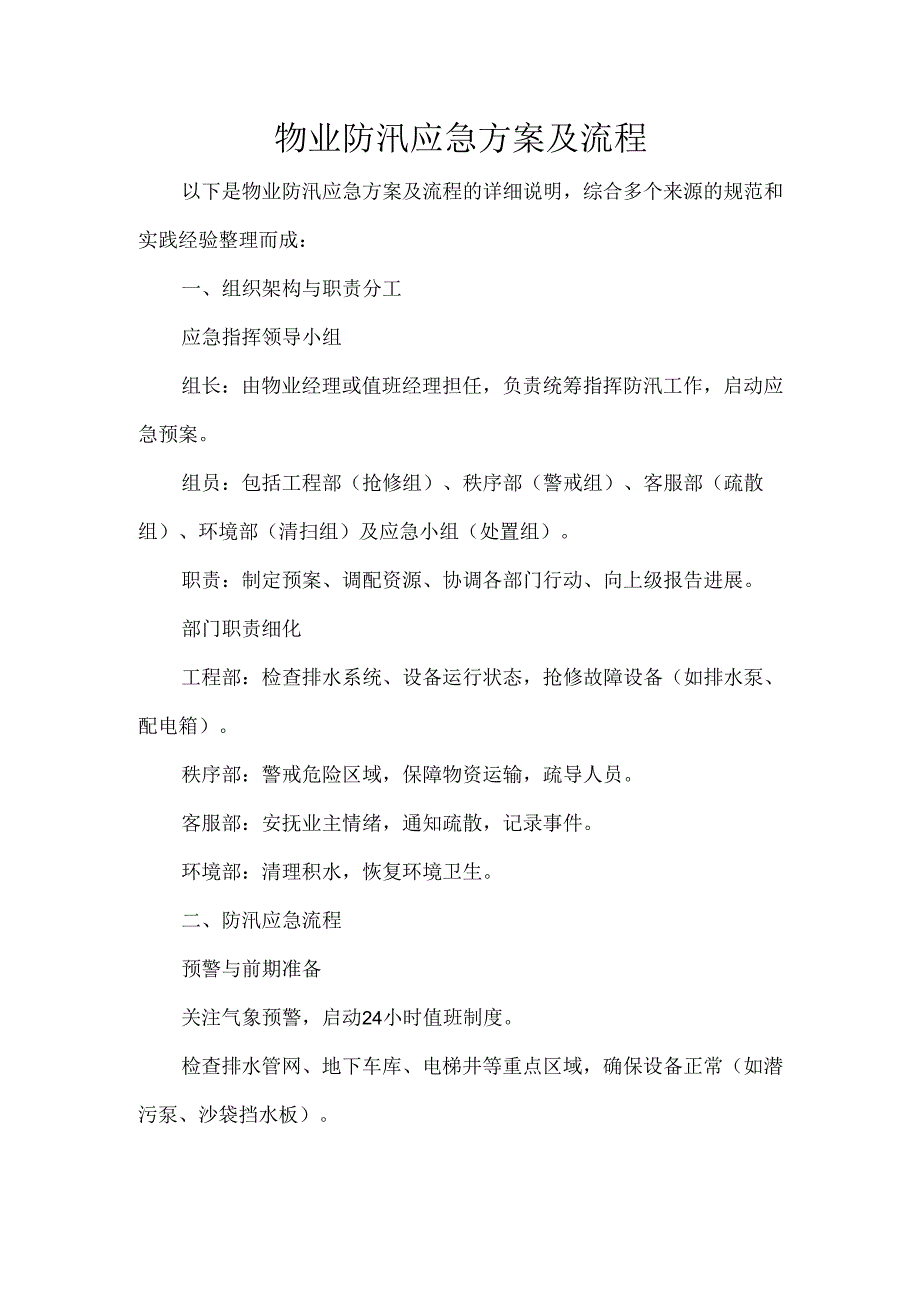 物业防汛应急方案及流程.docx_第1页