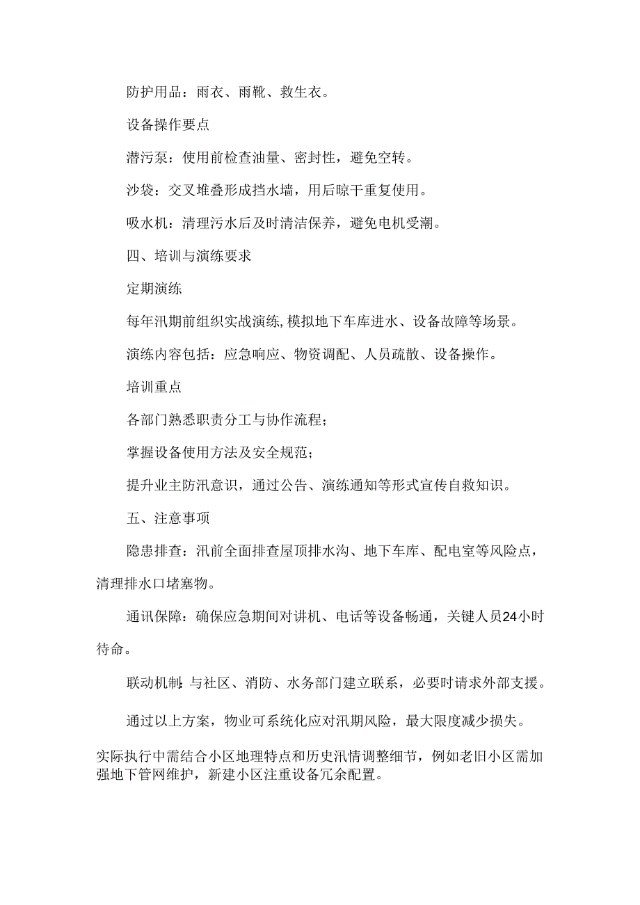 物业防汛应急方案及流程.docx_第3页