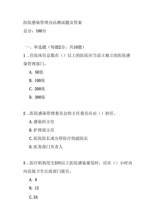 医院感染管理办法测试题及答案.docx