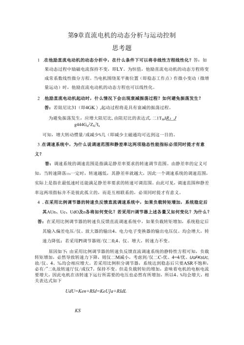 《电机学》——第9章 直流电机的动态分析与运动控制 习题解答.docx