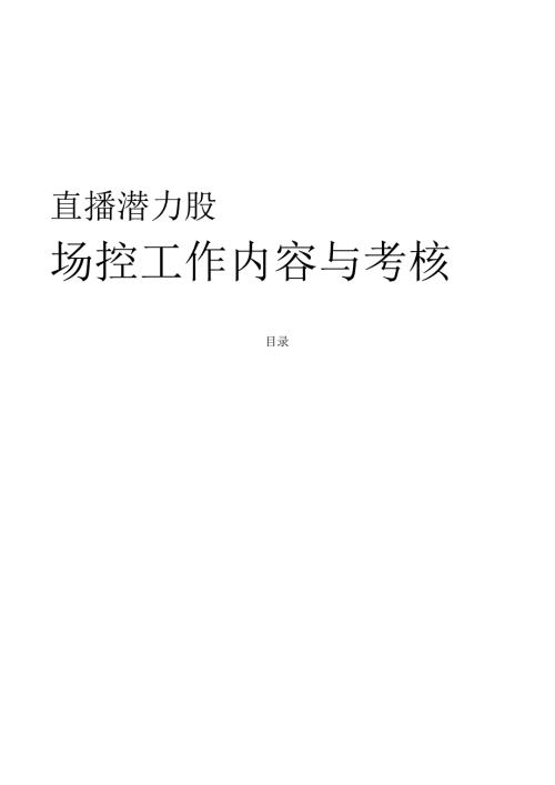 11.场控工作量化项及考核.docx