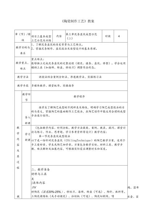 《陶瓷制作工艺》教案5 第三章 泥条盘筑成型示范（二）.docx
