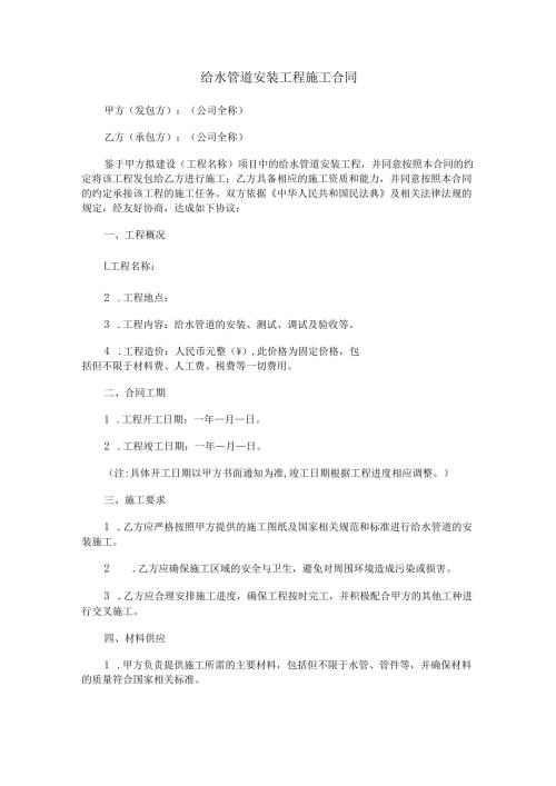 给水管道安装工程施工合同范本Word模板.docx