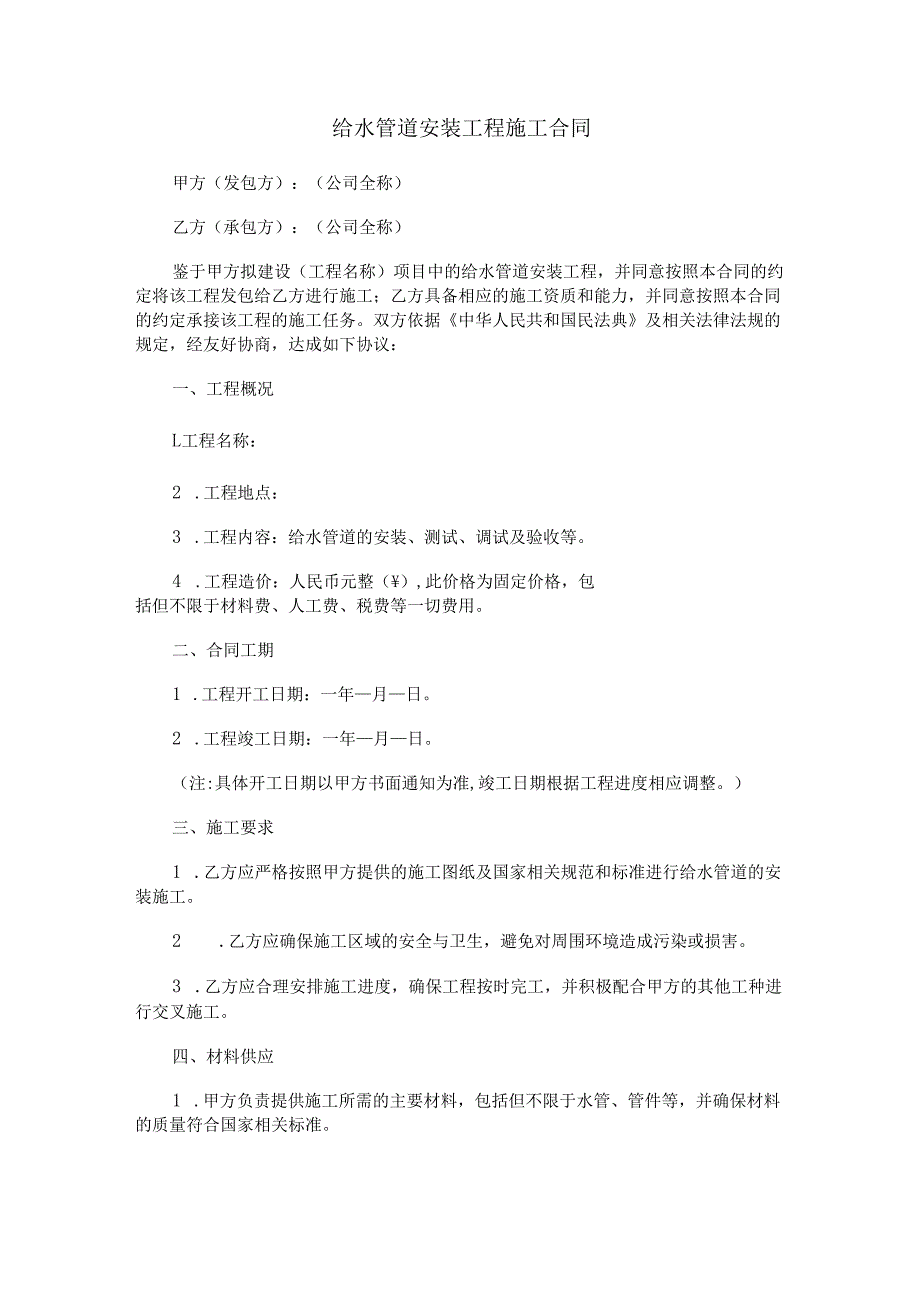 给水管道安装工程施工合同范本Word模板.docx_第1页