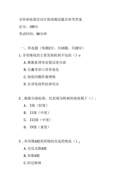 寻常痤疮基层诊疗指南测试题及参考答案.docx