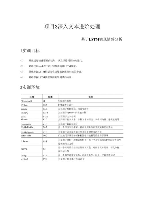 《自然语言处理技术》——实训13 基于LSTM实现情感分析.docx