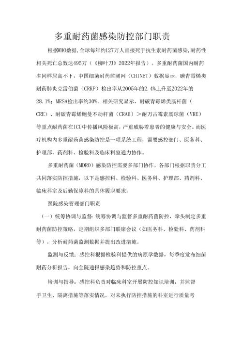 多重耐药菌感染防控部门职责.docx