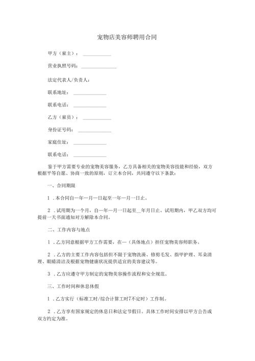 宠物店美容师合同范本Word模板.docx
