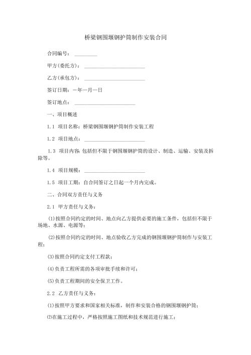 桥梁钢围堰钢护筒制作安装合同范本Word模板.docx