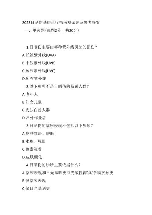 2023 日晒伤基层诊疗指南测试题及参考答案.docx