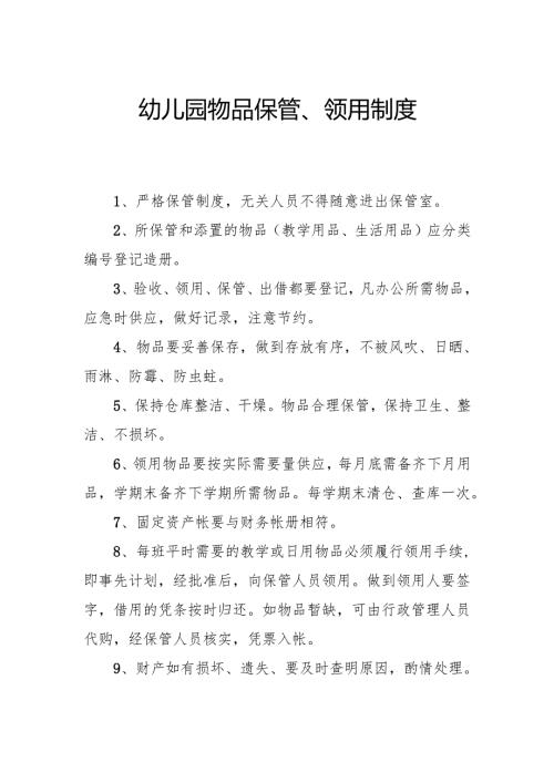 幼儿园物品保管 领用制度.docx