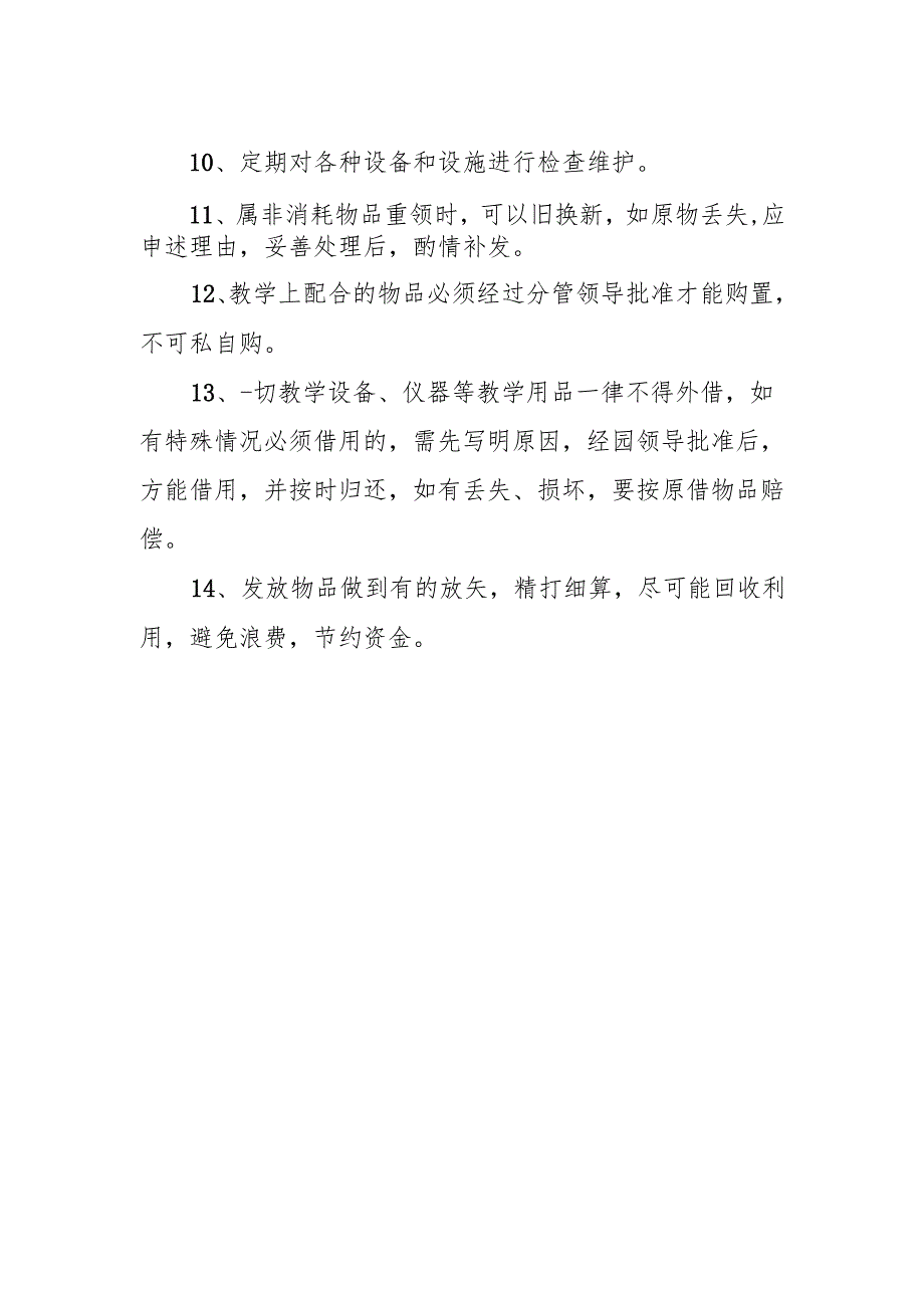 幼儿园物品保管 领用制度.docx_第2页